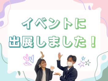 年内最後の採用イベント出展しました！